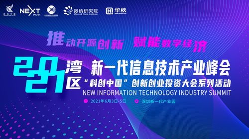 2021灣區(qū)新一代信息技術(shù)產(chǎn)業(yè)峰會前瞻 聚焦六大亮點，探索信息技術(shù)與生物技術(shù)融合新篇章