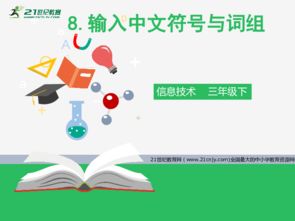 信息技術(shù)第八課 輸入中文符號與詞組