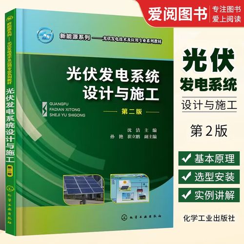 社 職業院校光伏發電技術 光伏發電設備基本原理選型和安裝方法應用書